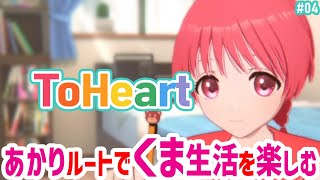 【ToHeart】究極の幼馴染あかりルート.04【#Vtuber ねこたいようネロ】