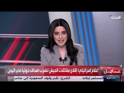 مراسل الحدث: المقاتلات الإسرائيلية في طريقها إلى ضرب مواقع للحوثيين في اليمن