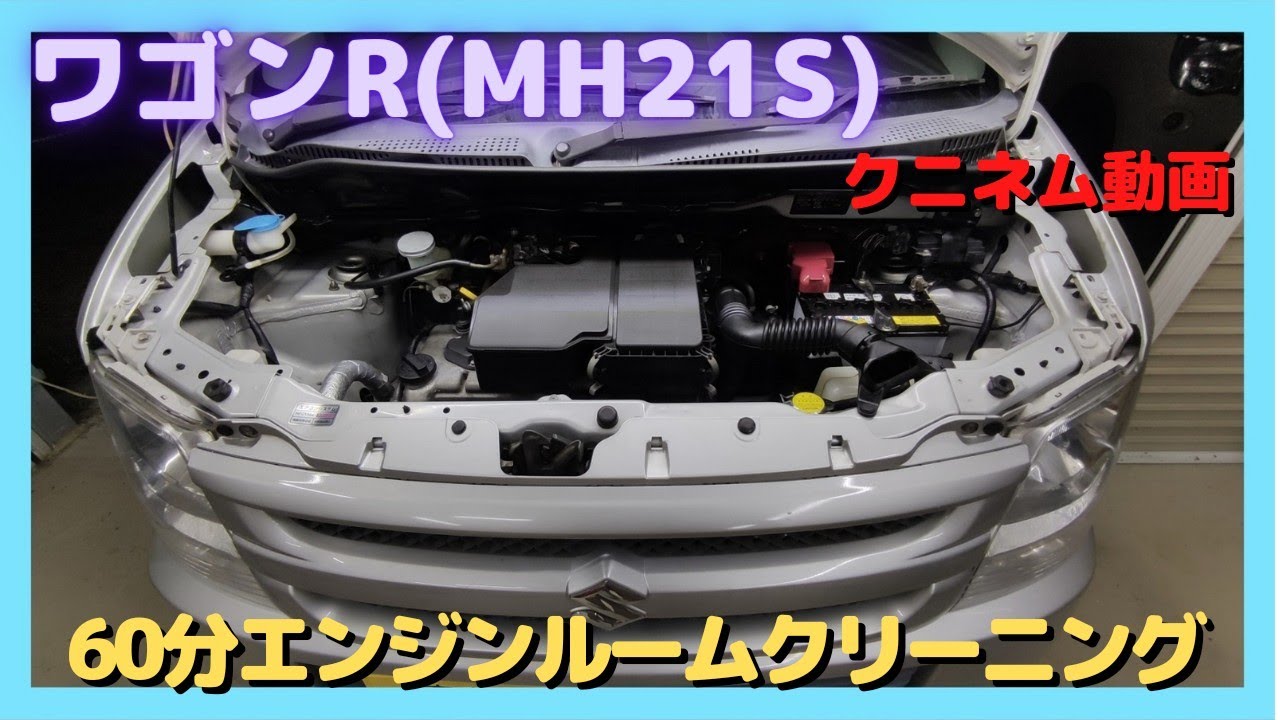 ワゴンR(MH21S)60分間エンジンルームを洗浄、クリーニング方法
