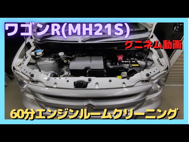 ワゴンR(MH21S)60分間エンジンルームを洗浄、クリーニング方法