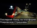 Последний поезд на платформе Покровское-Стрешнево