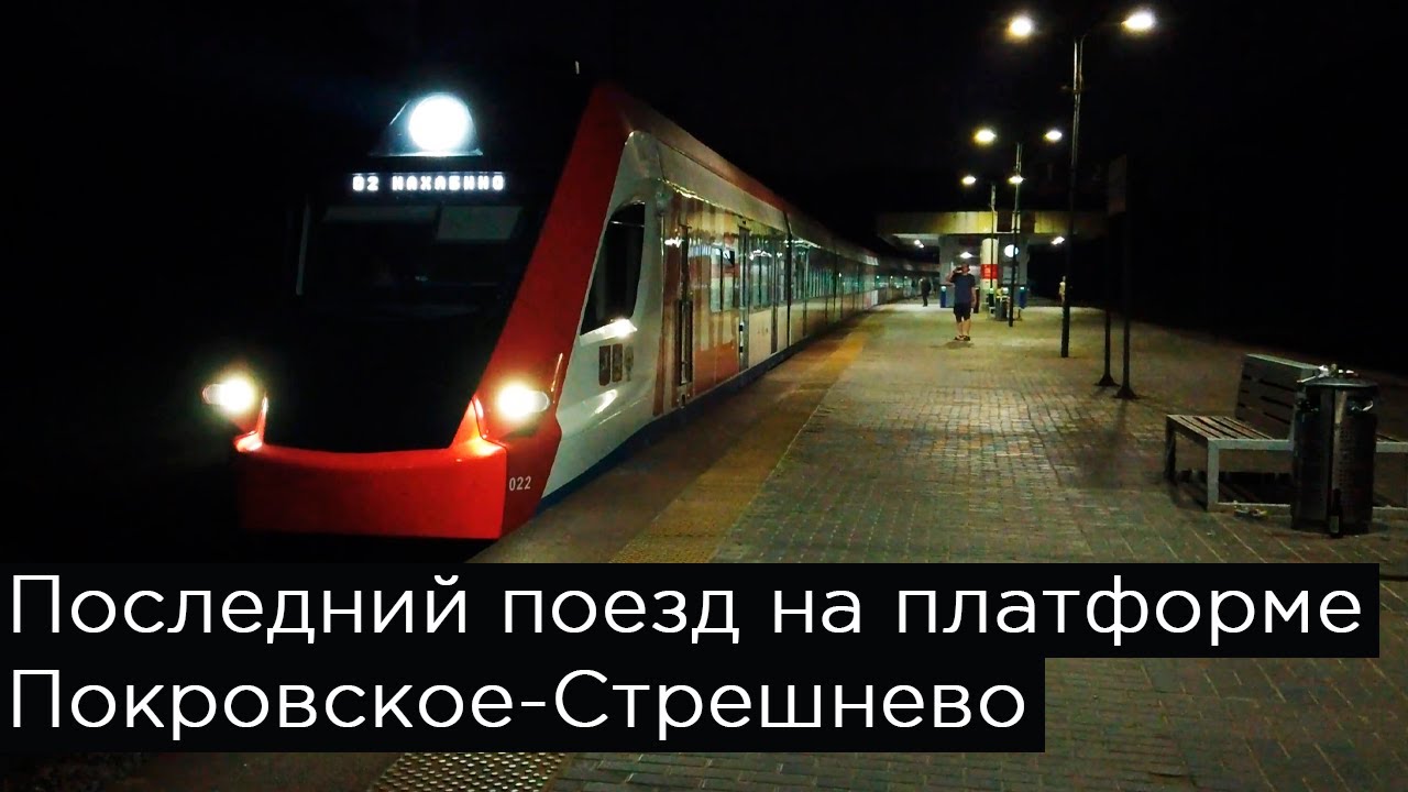 Последний поезд на платформе Покровское-Стрешнево