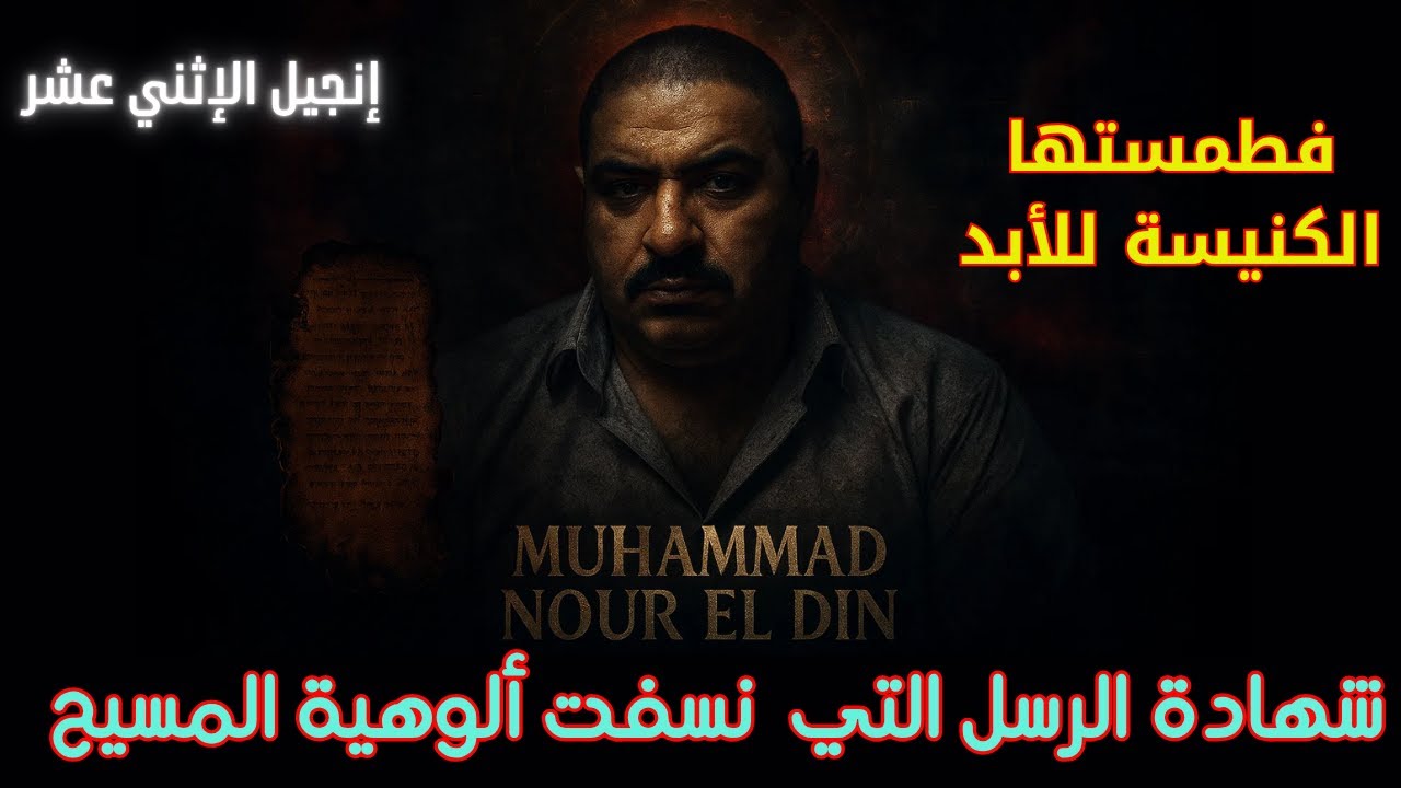 إنجيل الإثني عشر | شهادة الرسل التي نسفت ألوهية المسيح | فطمستها الكنيسة للأبد | محمد نور الدين