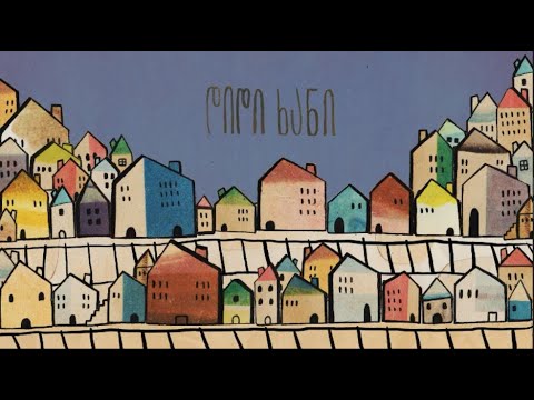 კოლექტივი - დიდი ხანი (ANIMATION)