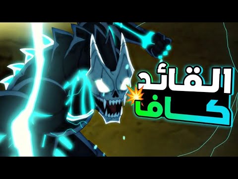 ملخص انمي كايجو 4 شاب ضعيف تنمرو عليه بيتحول فجأة لوحش مرعب بيهدد العالم كله و محدش بيقدر عليه