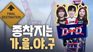 올해 LG트윈스엔 롤러코스터와 DTD는 없다 가을야구를 기대하는 트윈스팬들의 야구수다