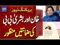Imran Khan & Bushra Bibi Get Bail in Multiple Cases
