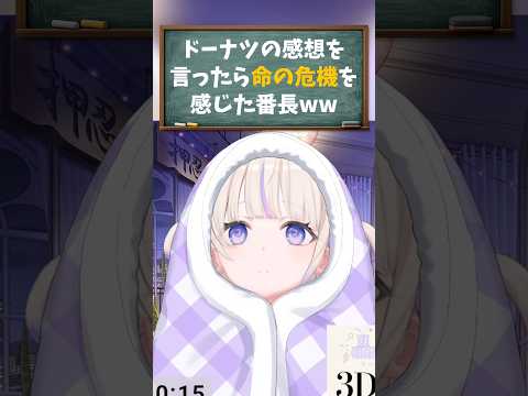 【轟はじめ／ホロライブ切り抜き】明日は誕生日 ドーナツの感想を言ったら命の危機を感じた番長ww #轟はじめ
