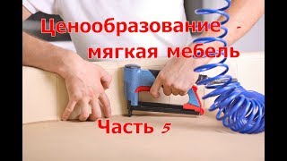 Ценообразование. Производство мебели. Часть 5 видео Комплектующие и материалы для изготовления мягкой