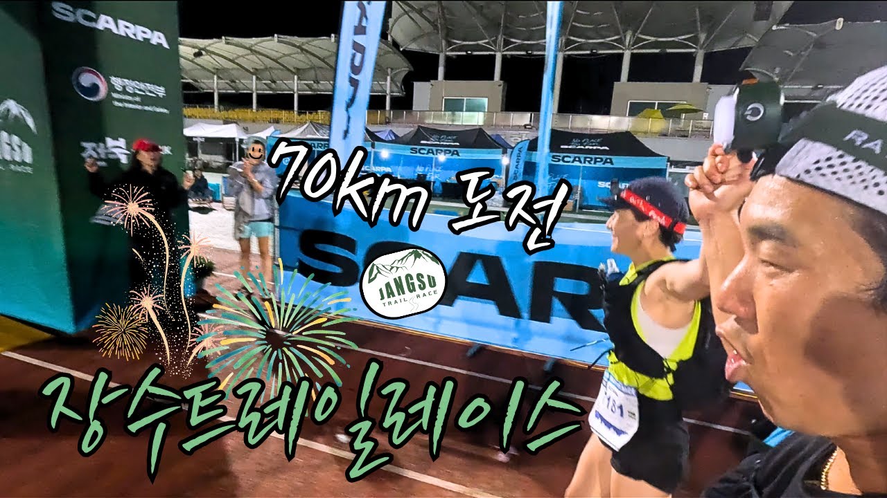 [2024 장수트레일레이스 70km] 도전해야만 얻을 수 있는 기쁨
