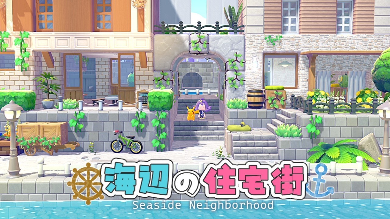 【ぽこポケ】part14 アプデ情報解禁!!!!港に住宅街をつくりたい! 【ゆっくり実況】【ぽこあポケモン】