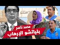 بلياتشو الإرهاب.. أهل محمد ناصر: رفض مناصرة رابعة ثم أغرته أموال تركيا