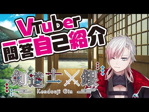 【自己紹介】#Vtuber一問一答自己紹介　【剣道士 銀/新人Vtuber】