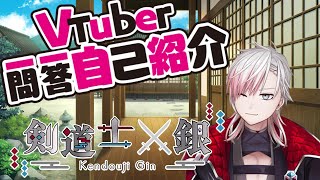 「【自己紹介】Vtuber一問一答自己紹介　【剣道士 銀/新人Vtuber】」のサムネイル