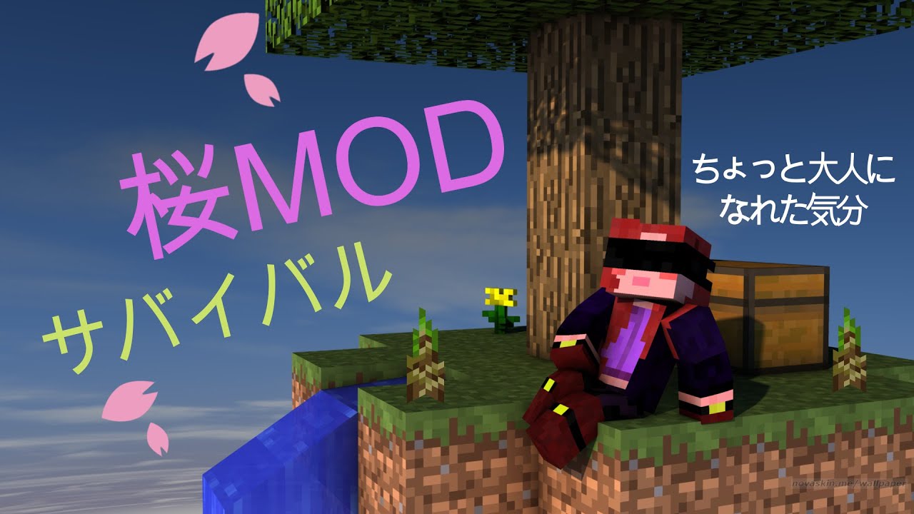 桜の世界 Part １竹はないがまさかのバイオーム マイクラ Mod Javaはじめました Youtube