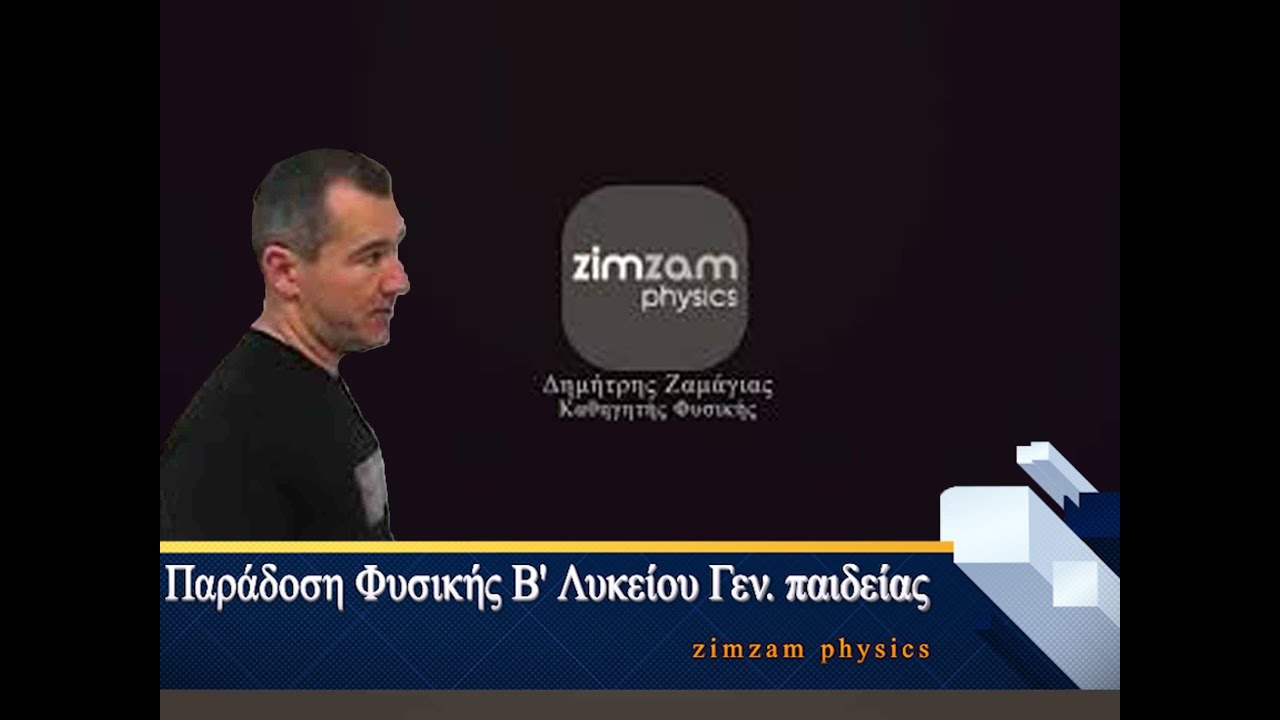 Παράδοση Φυσικής Β΄ Λυκείου Γενικής Παιδείας- Ηλεκτρική πηγή (Μέρος 7)