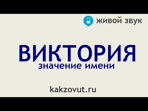 Значение имени Виктория