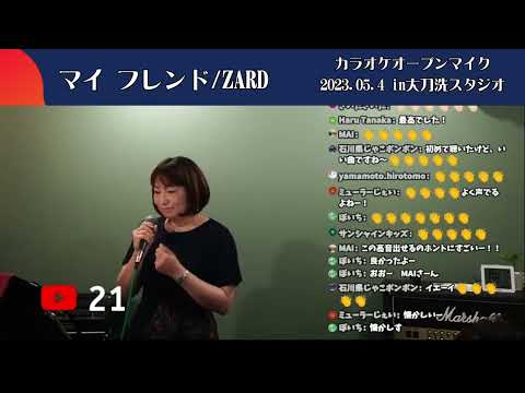 マイ フレンド　ZARD　20230504　カラオケオープンマイク