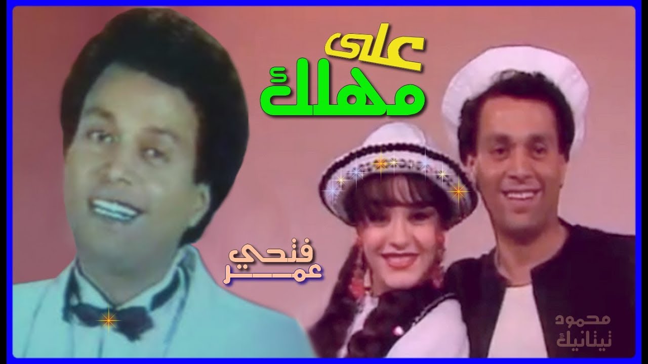 omar fathey || 3La M7Lak || 1986  || عمر فتحي || على مهلڪ