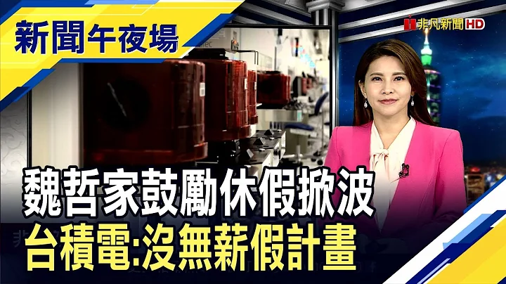 未强迫休假!台积电声明"没有无薪假计画" 德国总理萧兹访中前送礼!?批准中远入股汉堡港｜主播李滢滢｜【新闻午夜场】20221026｜非凡新闻 - 天天要闻