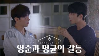 [SUB][남의연애3] 영준과 명균의 갈등｜8회 하이라이트