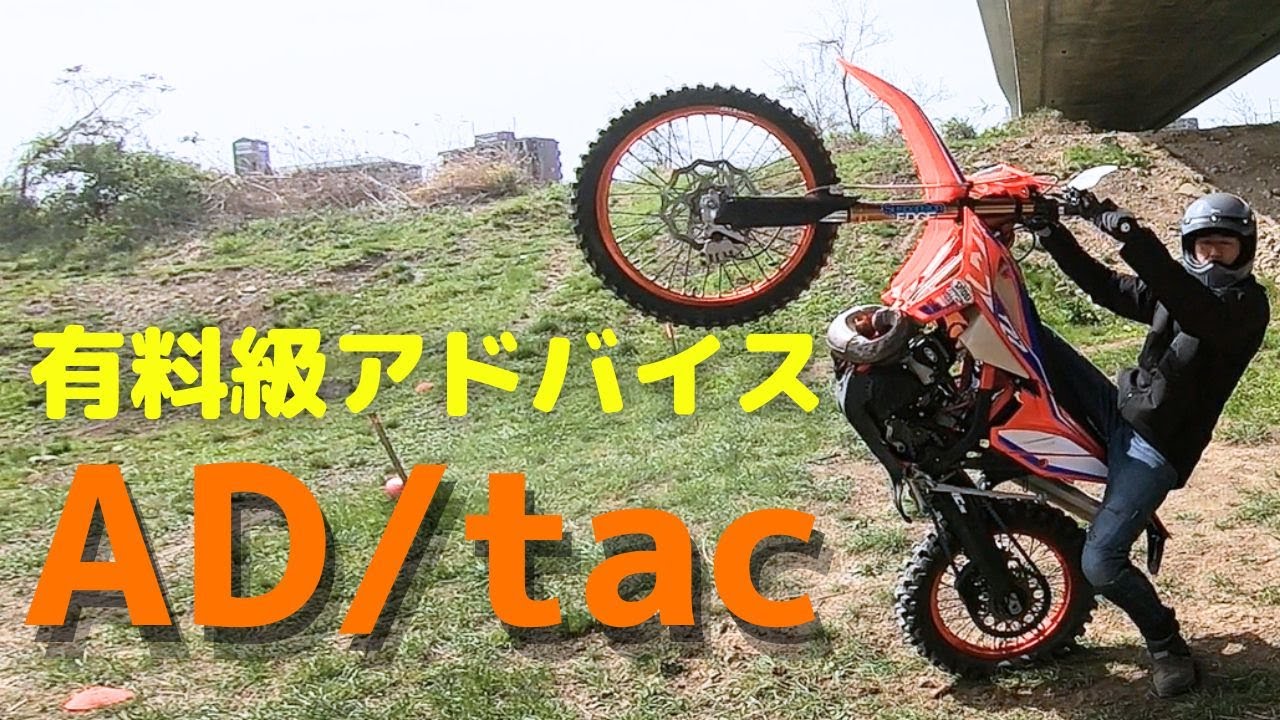 AD/tacさんとウィリー（フロントアップ）練習