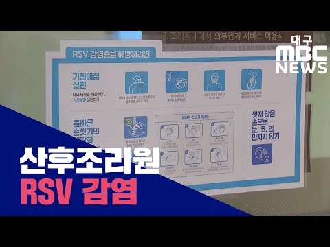 [대구MBC뉴스] 대구 산후조리원 아기 5명 바이러스 감염