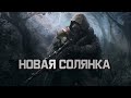 S.T.A.L.K.E.R.: Новая Солянка OGSR 2023 #3