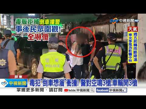 毒犯撞警車"倒車想逃"! 警連轟6槍壓制│中視新聞 20230920