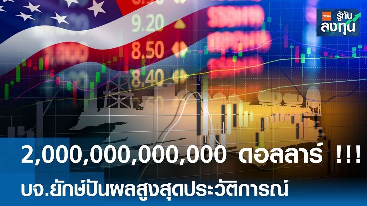 2,000,000,000,000 ดอลลาร์ !!! “บจ.ยักษ์” ปันผลสูงสุดประวัติการณ์ I TNN รู้ทันลงทุน 27-02-69