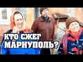 Кто сжег Мариуполь?