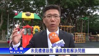1061208未見體健設施 議員會勘解決問題
