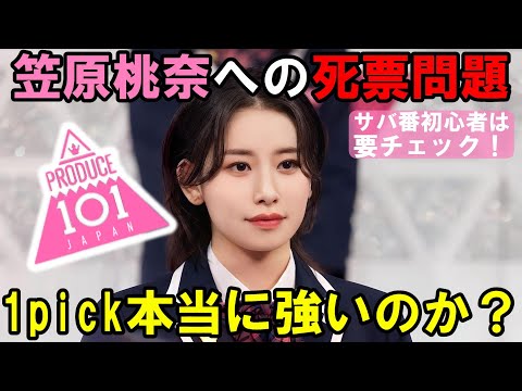 笠原桃奈は本当に1pickが強いのか？死票の影響と救済票の危険性