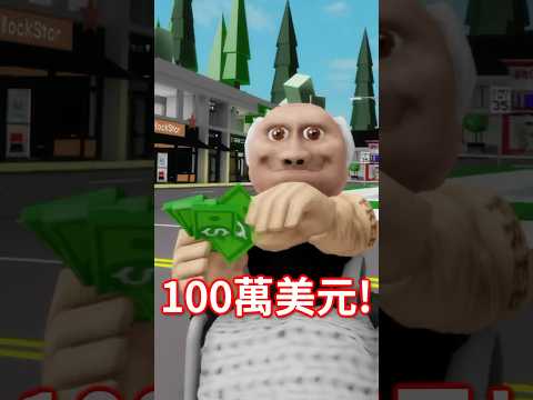 這一個老人搶走我的100萬元！只因為我在香港溜冰不小心跌倒！ #roblox 【有感筆電】