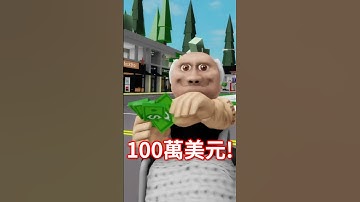 這一個老人搶走我的100萬元！只因為我在香港溜冰不小心跌倒！ #roblox 【有感筆電】