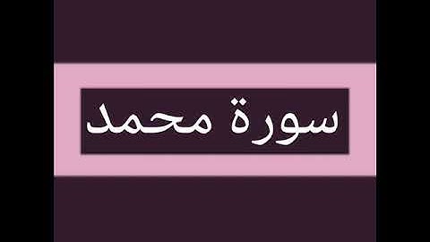 سورة محمد كاملة بصوت الشيخ أحمد السويلم