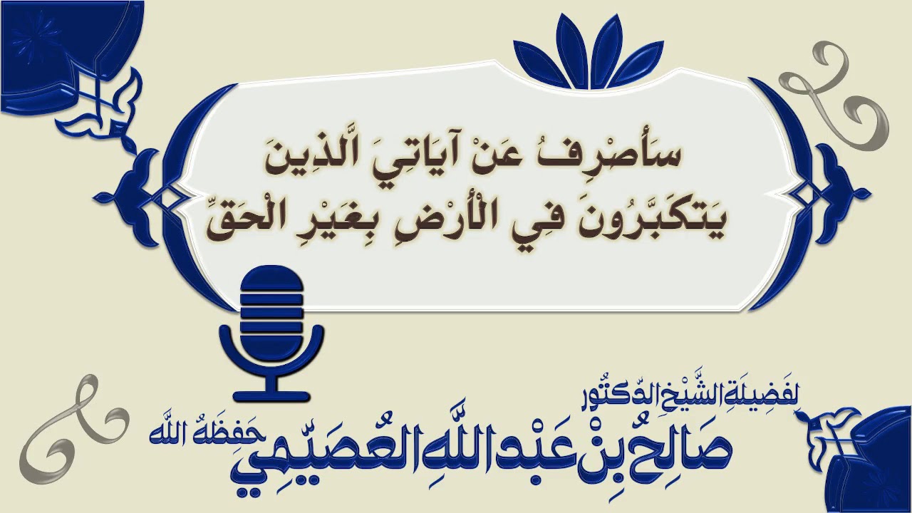جزاء وعقوبة المتكبرين (مقطع بليغ) | الشيخ صالح العصيمي