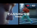 Vaundy - 그런 bitter한 이야기(そんなbitterな話) [가사/발음/해석]