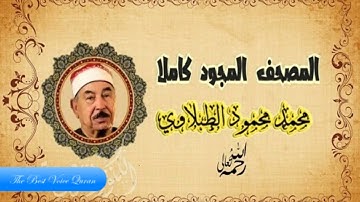 الشيخ محمد محمود الطبلاوى سورة النمل (( المصحف المجود )) (( 4K ))