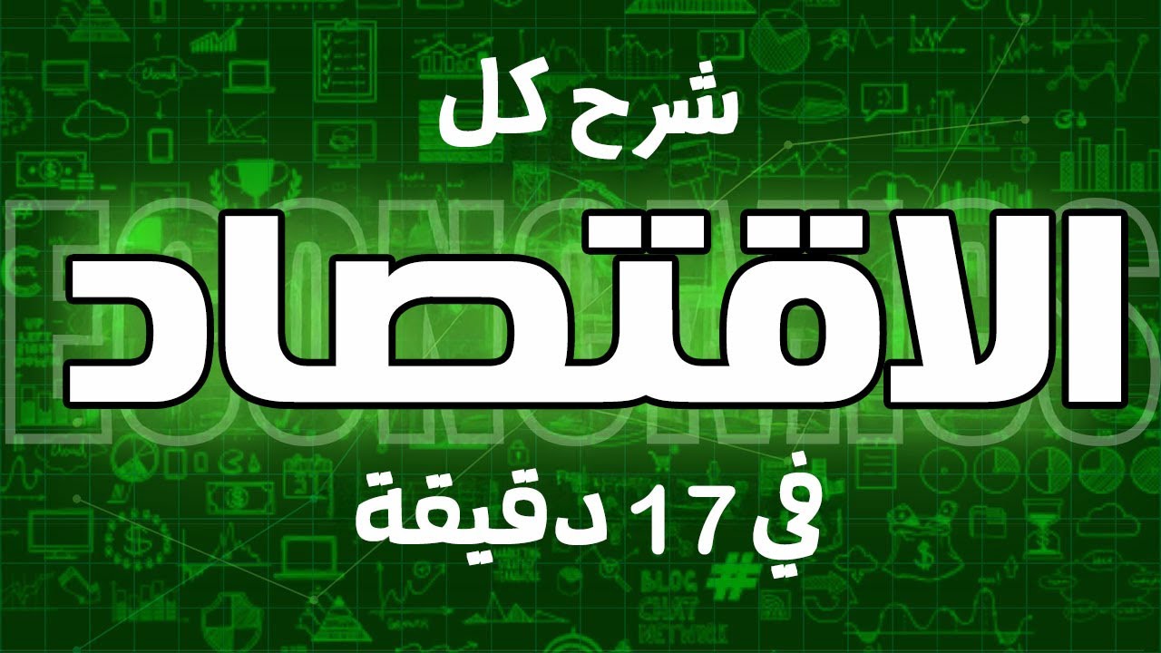 شرح علم الاقتصاد بالكامل | بدون فلسفة ولا حشو في 17 دقيقة