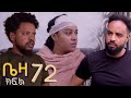 ቤዛ ክፍል 72