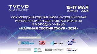 XXIX Международная научно-техническая конференция «НАУЧНАЯ СЕССИЯ ТУСУР - 2024»