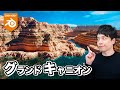【Blender】グランドキャニオンの作り方!リアルで広大な背景をお手軽に作れます【渓谷】【Environment】