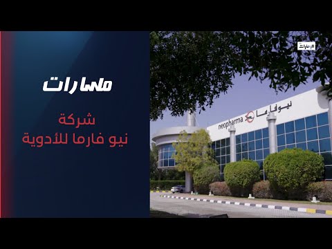 نيو فارما شركة عصرية للأدوية تعمل على توفير أحدث الأدوية بأشكال صيدلانية مبتكرة برنامج مسارات
