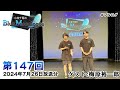 【ゲスト:梅原裕一郎さん】小林千晃のBlue Monologue 第147回(2024年7月26日放送分)