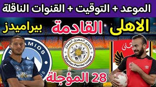 موعد مباراة الأهلي وبيراميدز المؤجلة من الجولة 28 من الدوري المصري 2023 والقنوات الناقلة