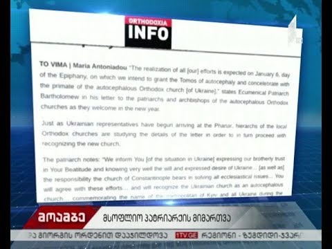 მსოფლიო პატრიარქის მიმართვა