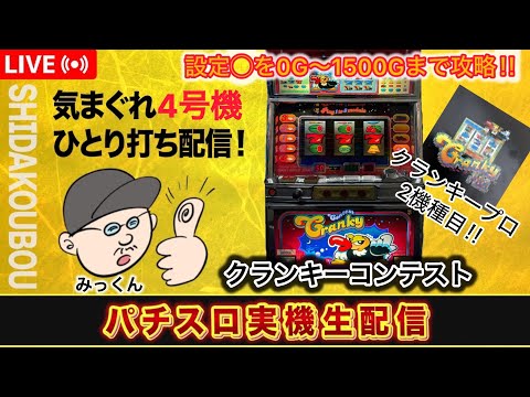 クランキーコンテスト【設定4】0～1500Gまで【4号機パチスロ実機生配信