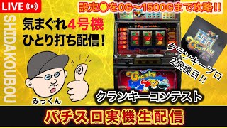 クランキーコンテスト【設定4】0～1500Gまで【4号機パチスロ実機生配信 
