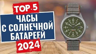 ТОП-5: Лучшие часы с солнечной батареей 2024